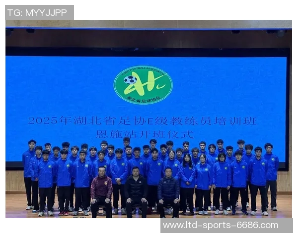 湖北省足球教练培训提升计划助力青少年足球发展与人才培养